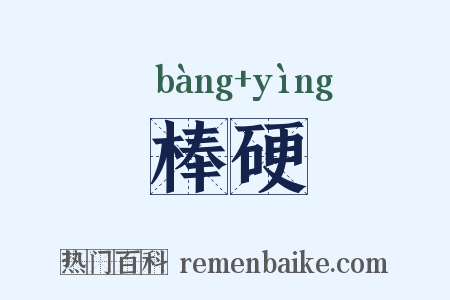 棒硬是什么意思的图片